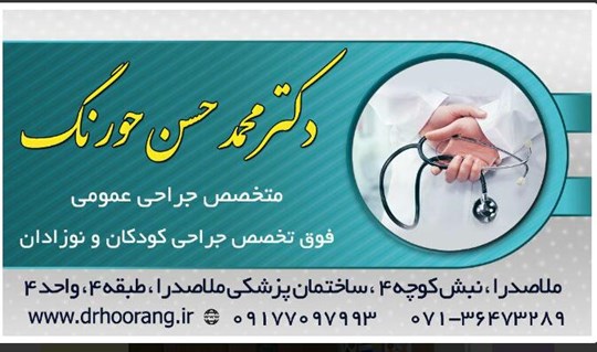 دکتر محمدحسن حورنگ متخصص جراحی عمومی وفوق متخصص جراحی کودکان و نوزادان