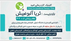 کلینیک کاردرمانی امید ارگوتراپیست ثریا آلبوغبیش ارگوتراپیست زهرا قاسمی مفرد