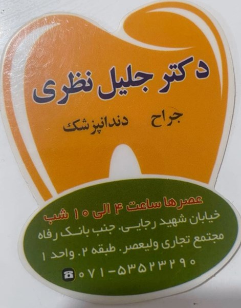 دکتر جلیل نظری