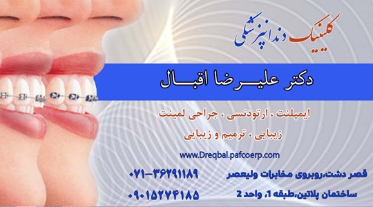 دکتر علیرضا اقبالی