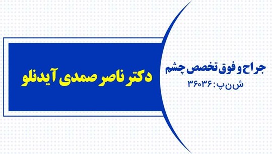 دکتر ناصر صمدی آیدانلو