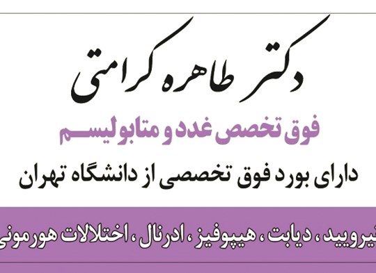 دکترطاهره کرامتی