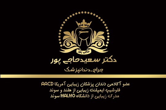 دکتر سعید حاجی پور