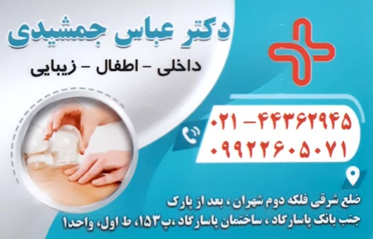 دکتر عباس جمشیدی