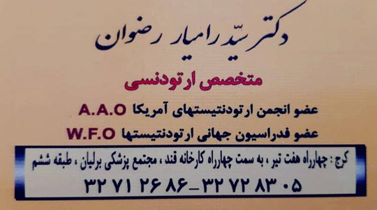 دکتر سید رامیار رضوان 