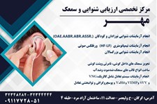 مجهزترین مرکز تخصصی ارزیابی شنوایی و سمعک مهر در گرگان