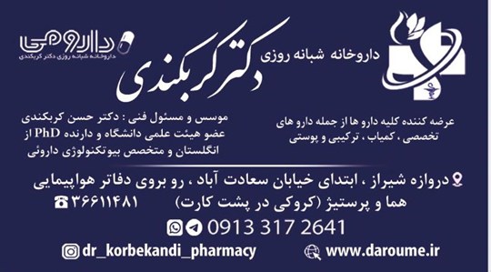 داروخانه شبانه روزی دکتر کربکندی