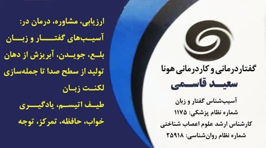 گفتار درمانی و کار درمانی هونا  سعید قاسمی