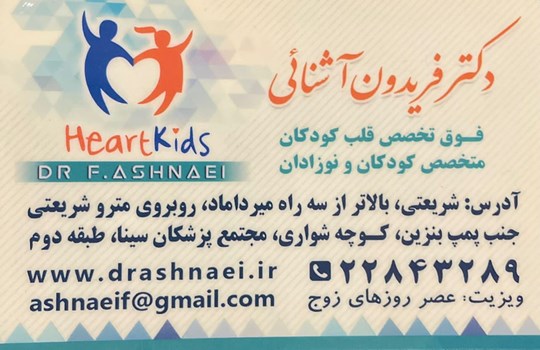 دکتر فریدون آشنایی